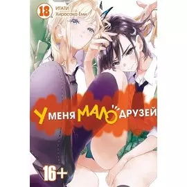 У меня мало друзей. Том 18 (Boku wa Tomodachi ga Sukunai / Haganai: I Don't Have Many Friends). Манга