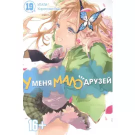 У меня мало друзей. Том 19 (Boku wa Tomodachi ga Sukunai / Haganai: I Don't Have Many Friends). Манга