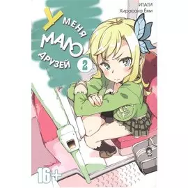 У меня мало друзей. Том 2 (Boku wa Tomodachi ga Sukunai / Haganai: I Don't Have Many Friends). Манга
