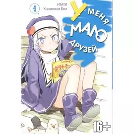 У меня мало друзей. Том 4 (Boku wa Tomodachi ga Sukunai / Haganai: I Don't Have Many Friends). Манга