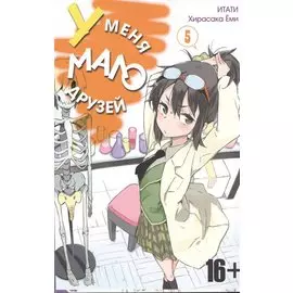 У меня мало друзей. Том 5