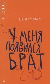 У меня появился брат