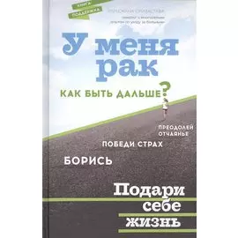 У меня рак, как быть дальше?