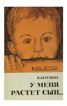 У меня растет сын...