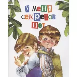 У меня секретов нет