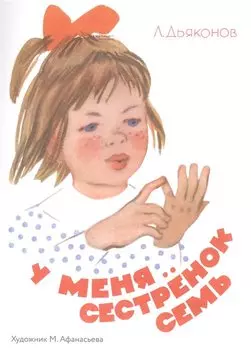 У меня сестренок семь (худ. Афанасьева)