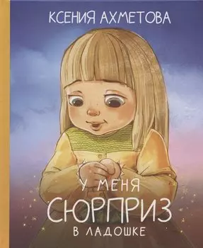 У меня сюрприз в ладошке