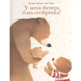 У меня теперь есть сестрёнка!