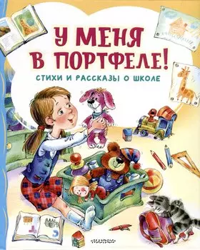 У меня в портфеле! Стихи и рассказы о школе