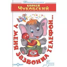 У меня зазвонил телефон...