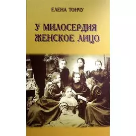 У милосердия женское лицо