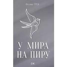 У мира на пиру