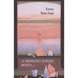 «У мирного порога моего…». Рассказы и повести