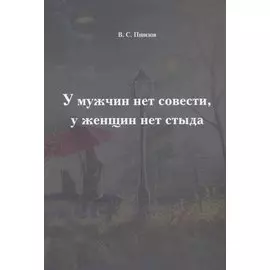 У мужчин нет совести, у женщин нет стыда