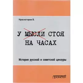 У мысли стоя на часах. История русской и советской цензуры