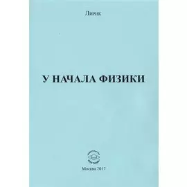 У начала физики