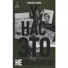 У нас это невозможно. Роман