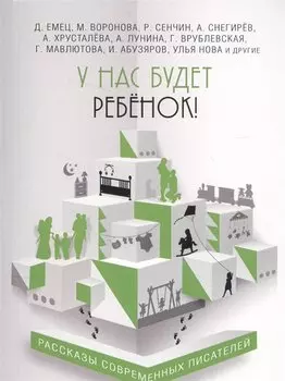 У нас будет ребёнок!: сборник