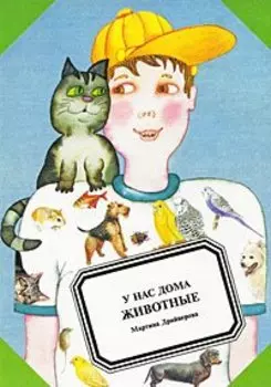 У нас дома животные