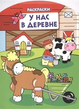 У нас в деревне (раскраски с вырубкой и цветн.образцами)