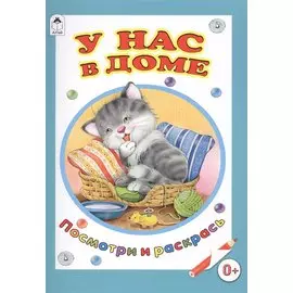 У нас в доме