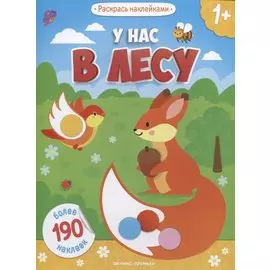 У нас в лесу