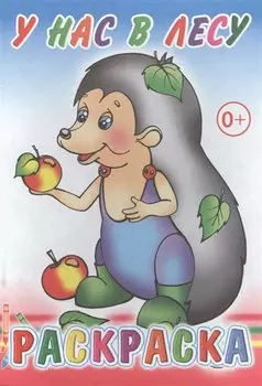 У нас в лесу. Раскраска