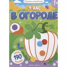 У нас в огороде