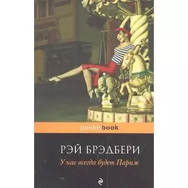 У нас всегда будет Париж