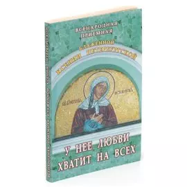 У нее любви на всех хватит