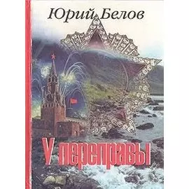 У переправы