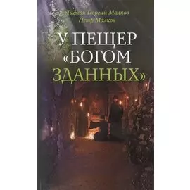 У пещер "Богом зданных"