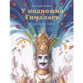 У подножия Гималаев. Индийские сказки