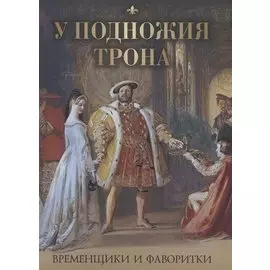 У подножия трона. Временщики и фаворитки