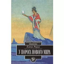 У порога Нового Мира