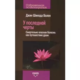 У последней черты. Смертельно опасная болезнь как путешествие души