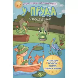 У пруда: книжка-вырезалка