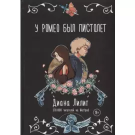 У Ромео был пистолет