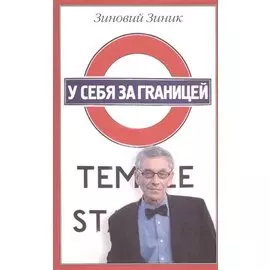 У себя за границей