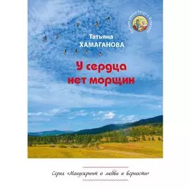 У сердца нет морщин. Сборник рассказов