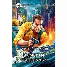 У смерти твои глаза