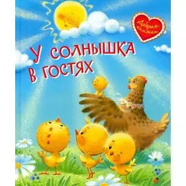 У солнышка в гостях. Сказки