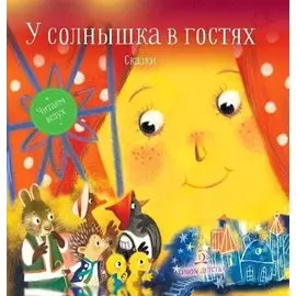 Могилевская. У солнышка в гостях. Сказки