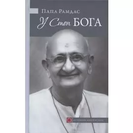 У Стоп Бога. Зов преданного