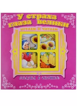 У страха глаза велики. Сказка в окошке. Книжка-панорама с движущимися фигурками