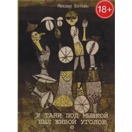 У Тани под мышкой был живой уголок
