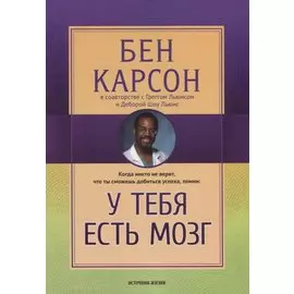 У тебя есть мозг