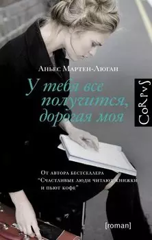У тебя все получится, дорогая моя : роман