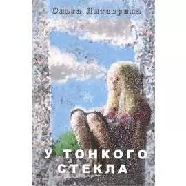 У тонкого стекла. Сборник стихотворений