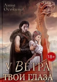У Ветра твои глаза